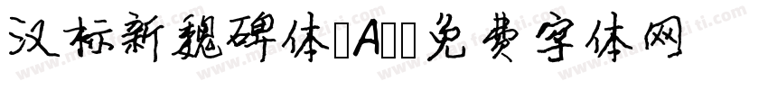 汉标新魏碑体 A-字体转换